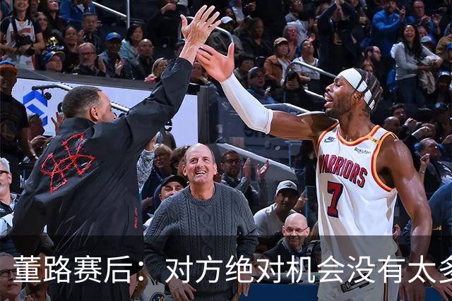 董路赛后：对方绝对机会没有太多，一个我们后卫滑倒，一个是远射