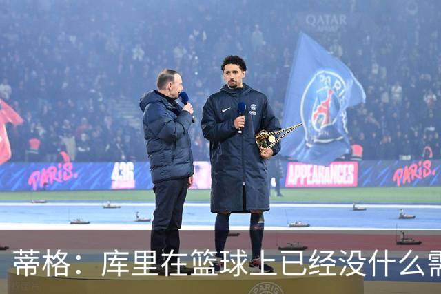 蒂格：库里在篮球上已经没什么需要证明的了 他不需要离开勇士