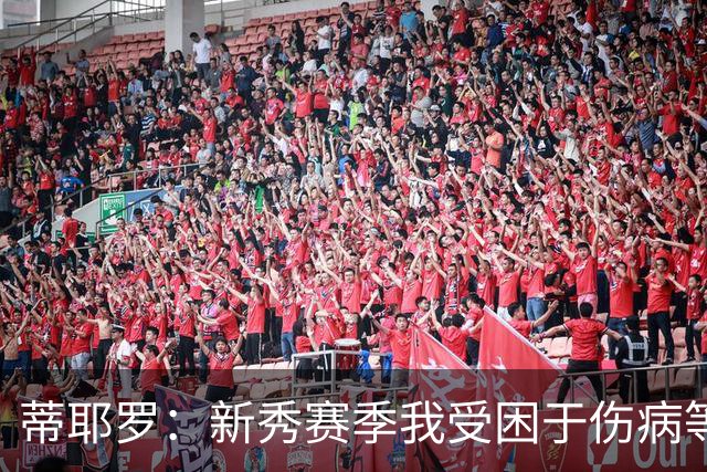 蒂耶罗：新秀赛季我受困于伤病等因素 未获得真正充分的出场机会