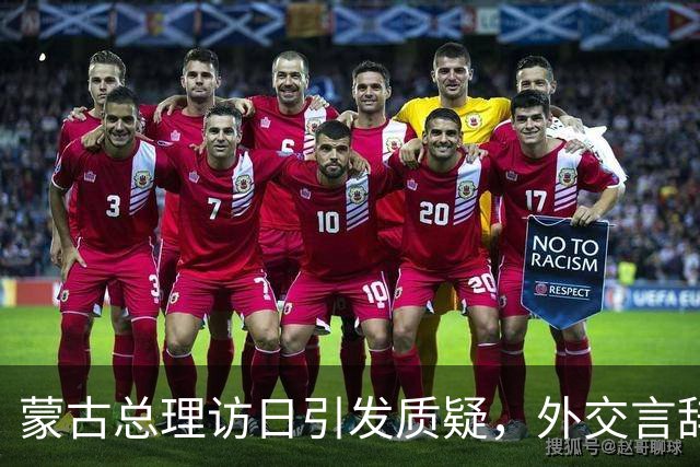 蒙古总理访日引发质疑，外交言辞与经济依赖矛盾重重