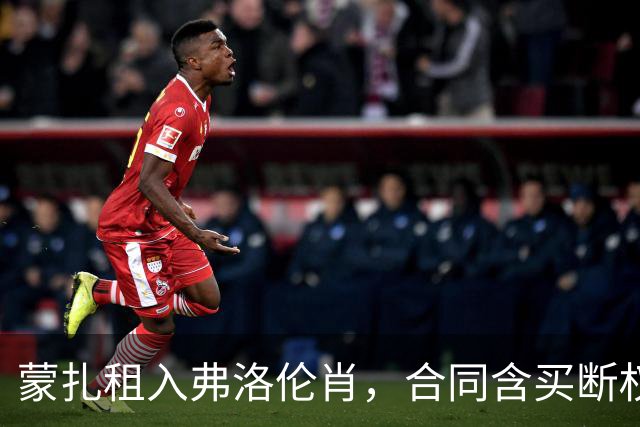 蒙扎租入弗洛伦肖，合同含买断权