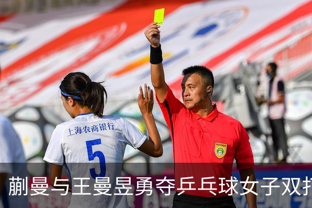 蒯曼与王曼昱勇夺乒乓球女子双打金牌