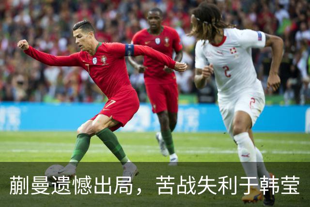 蒯曼遗憾出局，苦战失利于韩莹