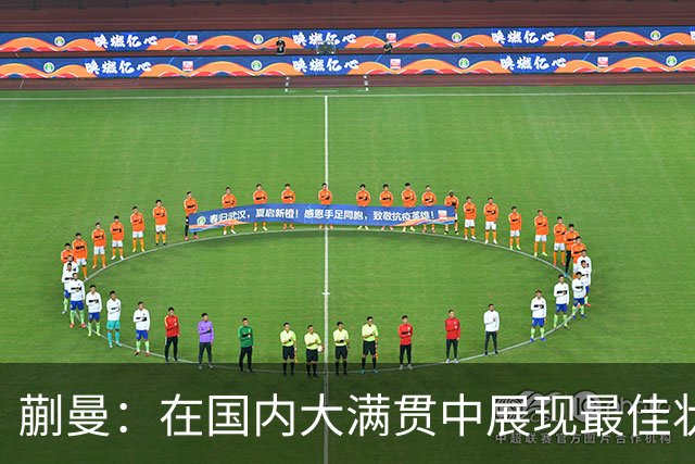 蒯曼：在国内大满贯中展现最佳状态，未来积极迎战日本选手