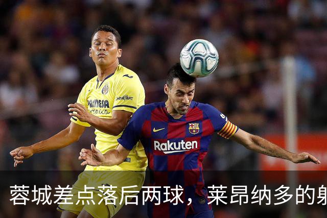 蓉城差点落后两球，莱昂纳多的射门被门将拒绝