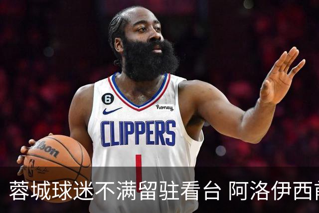 蓉城球迷不满留驻看台 阿洛伊西前来交流