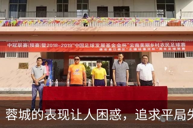 蓉城的表现让人困惑，追求平局失去平常心
