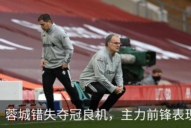 蓉城错失夺冠良机，主力前锋表现不佳成关键