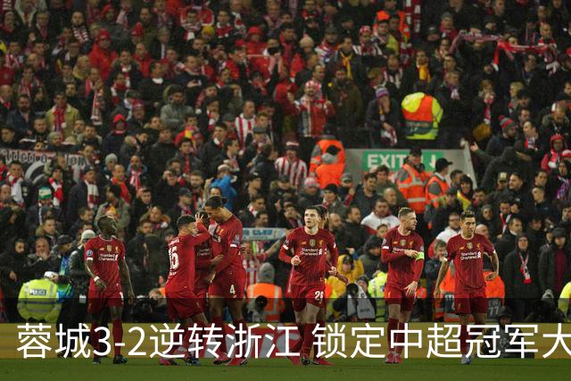 蓉城3-2逆转浙江 锁定中超冠军大势