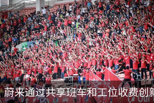 蔚来通过共享班车和工位收费创新盈利模式