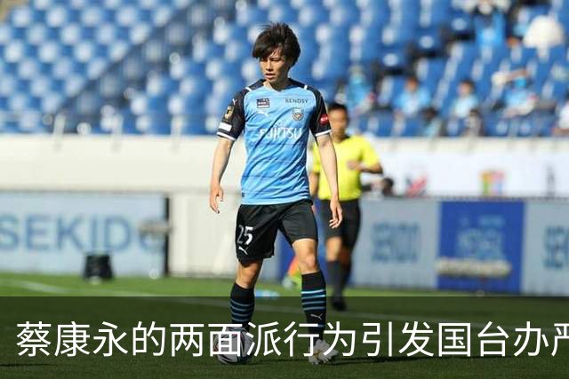 蔡康永的两面派行为引发国台办严厉批评