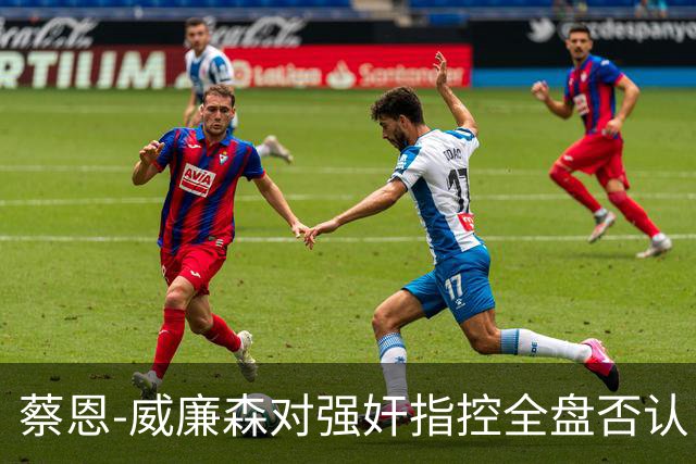 蔡恩-威廉森对强奸指控全盘否认，提起反诉