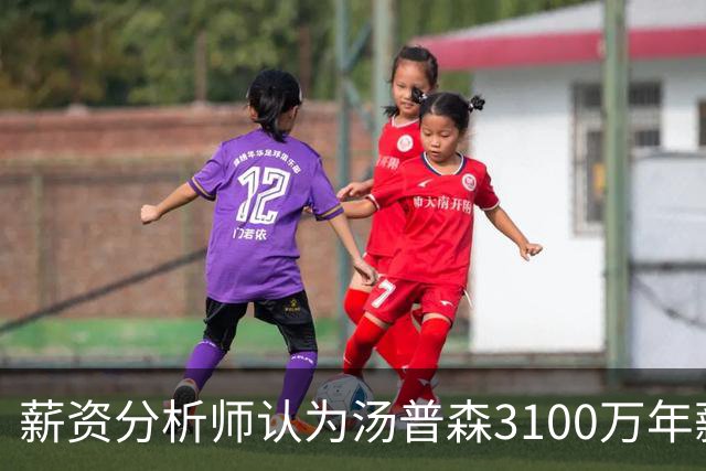 薪资分析师认为汤普森3100万年薪合理，攻防提升更具价值