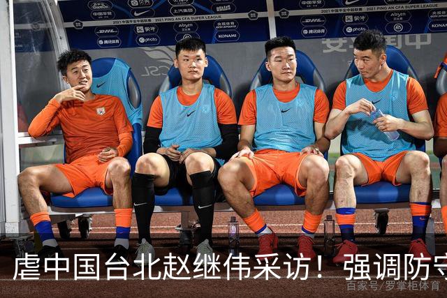 虐中国台北赵继伟采访！强调防守带动进攻，寄语更多伤员回归！