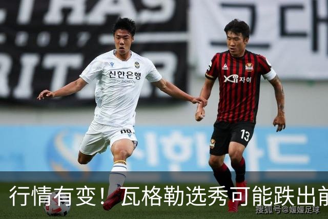 行情有变！瓦格勒选秀可能跌出前五 但下限被认为是老鹰8号签
