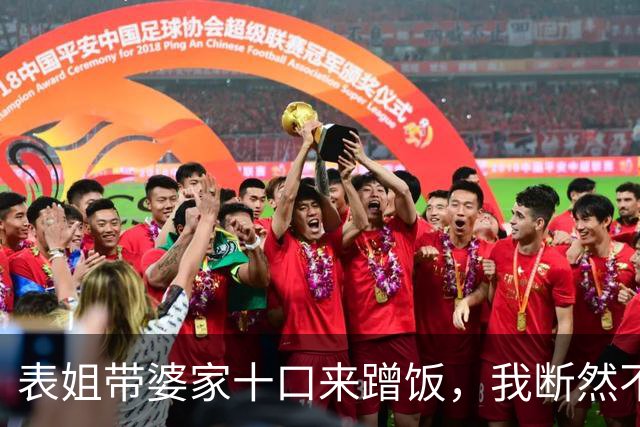 表姐带婆家十口来蹭饭，我断然不买单