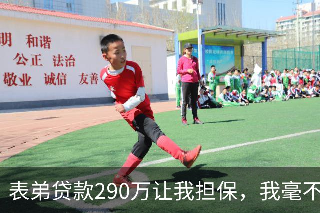 表弟贷款290万让我担保，我毫不犹豫拒绝，亲戚来责备，一年后他跑路，众人愣住