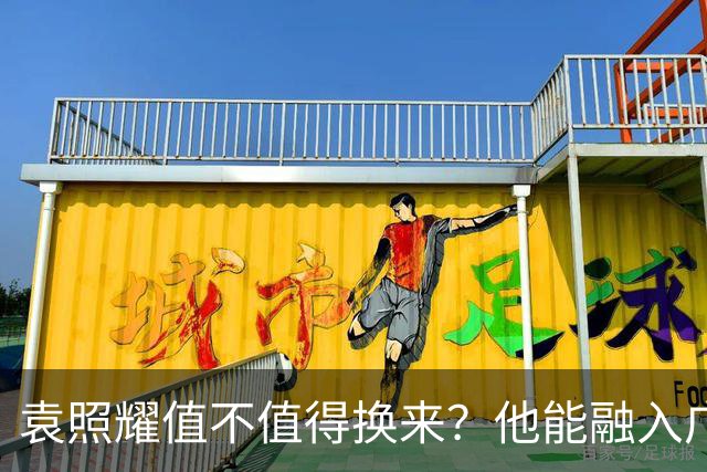 袁照耀值不值得换来？他能融入广东宏远吗