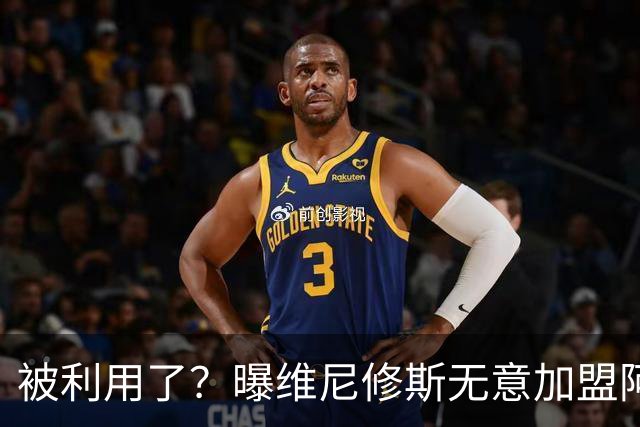 被利用了？曝维尼修斯无意加盟阿森纳，只是借助对方增加谈判筹码