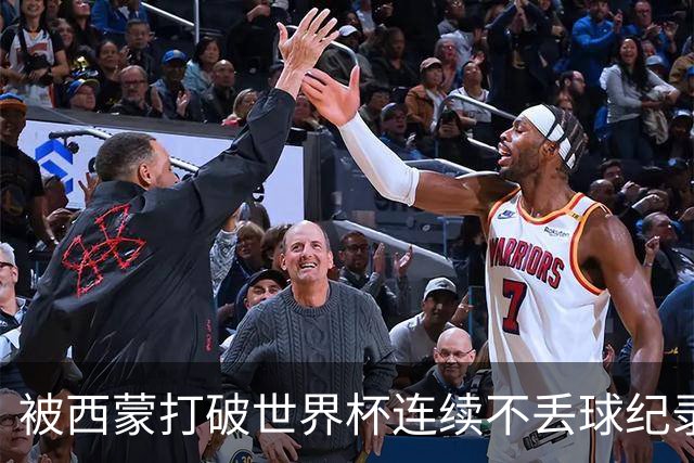 被西蒙打破世界杯连续不丢球纪录！曾加回应：纪录就是用来打破的