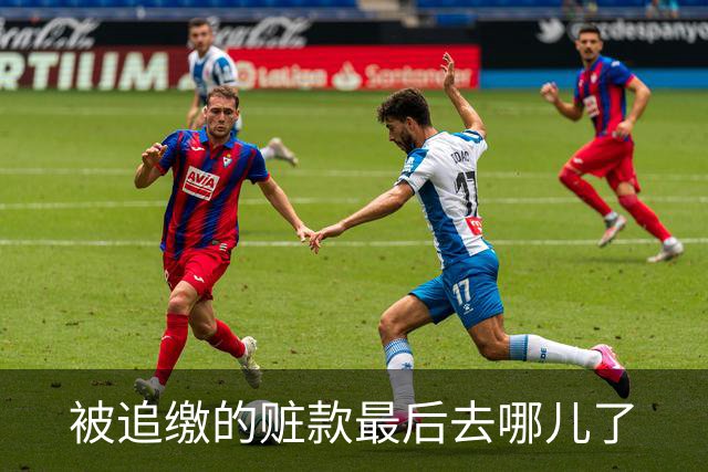 被追缴的赃款最后去哪儿了