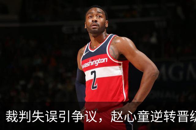 裁判失误引争议，赵心童逆转晋级八强