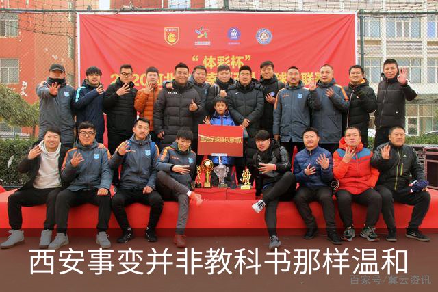 西安事变并非教科书那样温和