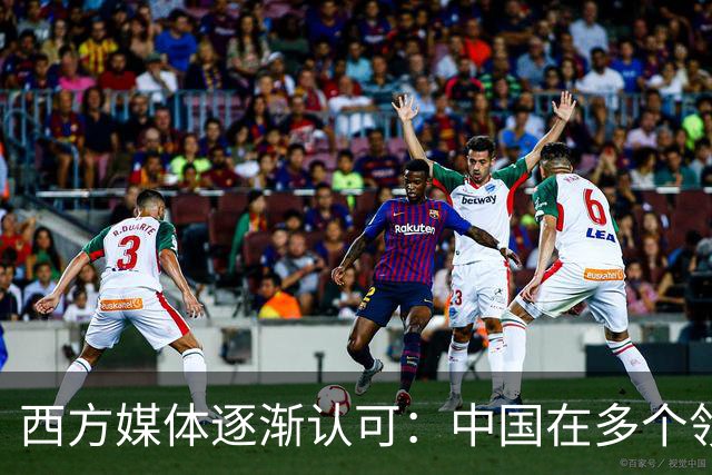 西方媒体逐渐认可：中国在多个领域迅速崛起