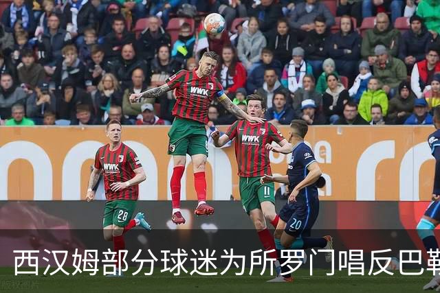 西汉姆部分球迷为所罗门唱反巴勒斯坦歌遭广泛抨击
