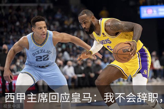 西甲主席回应皇马：我不会辞职，足球应公平对待所有俱乐部
