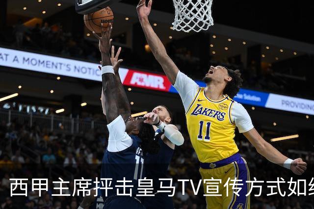 西甲主席抨击皇马TV宣传方式如纳粹，永远当受害者