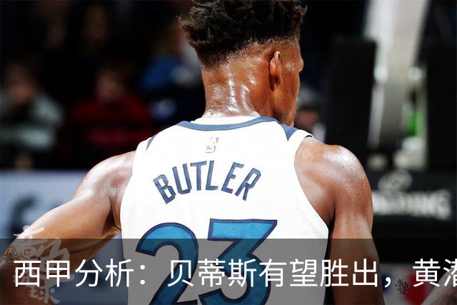 西甲分析：贝蒂斯有望胜出，黄潜力争首场胜利