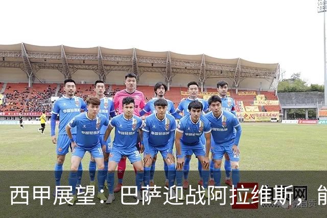西甲展望：巴萨迎战阿拉维斯，能否走出连败阴霾？