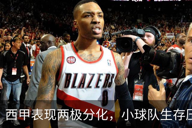 西甲表现两极分化，小球队生存压力加大