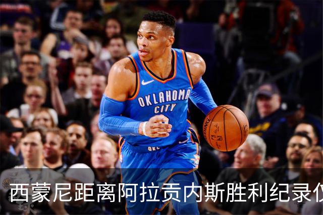 西蒙尼距离阿拉贡内斯胜利纪录仅差一场