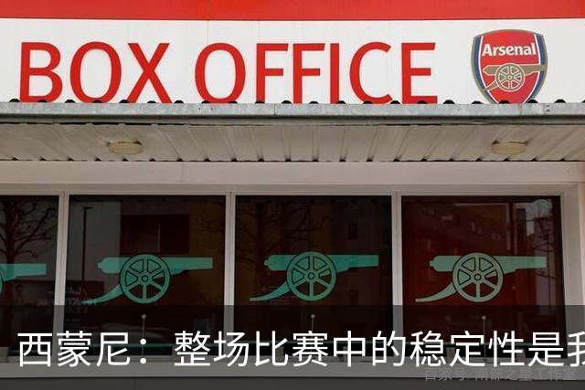 西蒙尼：整场比赛中的稳定性是我们的关键