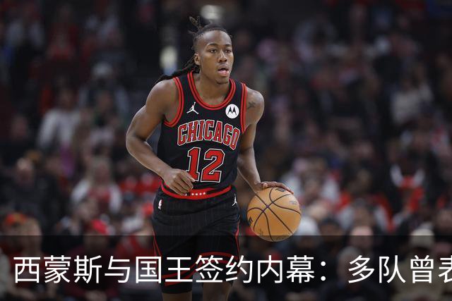 西蒙斯与国王签约内幕：多队曾表达兴趣，傍低压力复出