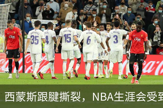 西蒙斯跟腱撕裂，NBA生涯会受到怎样影响？
