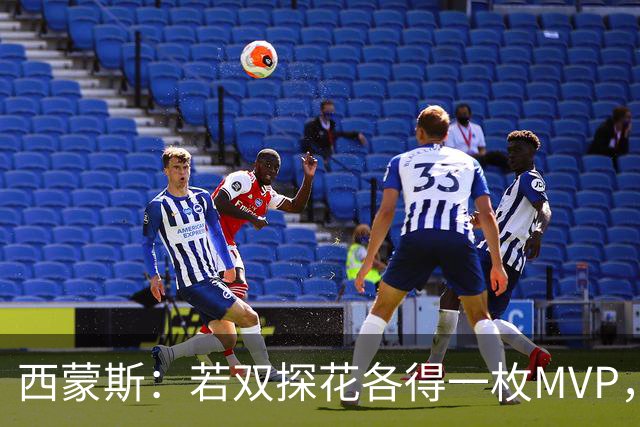 西蒙斯：若双探花各得一枚MVP，依旧为队友