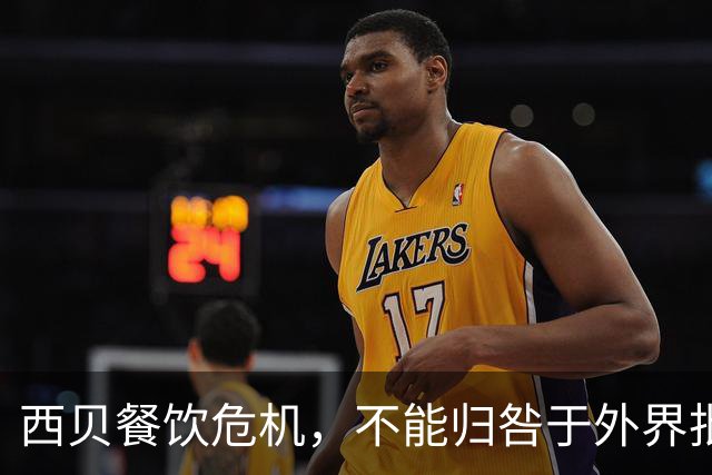 西贝餐饮危机，不能归咎于外界批评