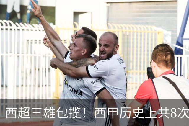 西超三雄包揽！西甲历史上共8次引援上亿：皇马4次巴萨3次马竞1次