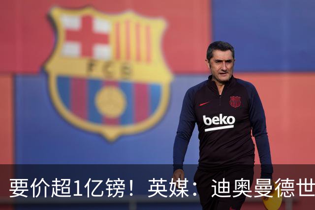 要价超1亿镑！英媒：迪奥曼德世界杯首秀惊艳，利物浦仍渴望签他