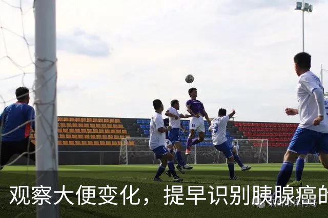 观察大便变化，提早识别胰腺癌的信号