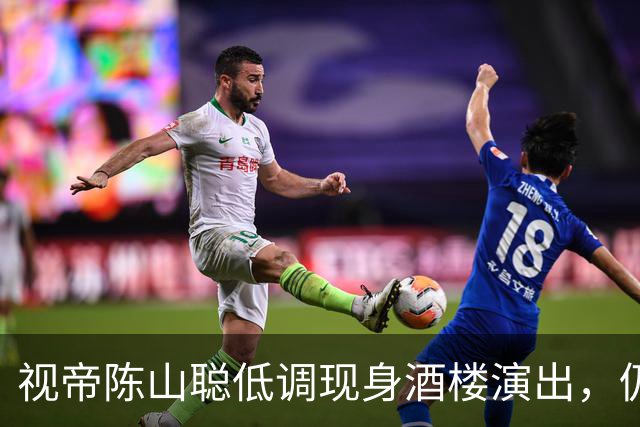 视帝陈山聪低调现身酒楼演出，仍尽心彩排