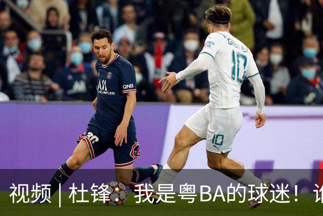 视频 | 杜锋：我是粤BA的球迷！谁能夺冠很难预料