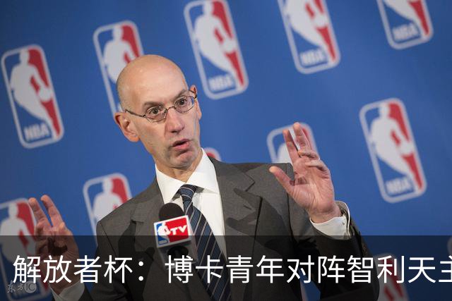 解放者杯：博卡青年对阵智利天主大学，谁将重整旗鼓？