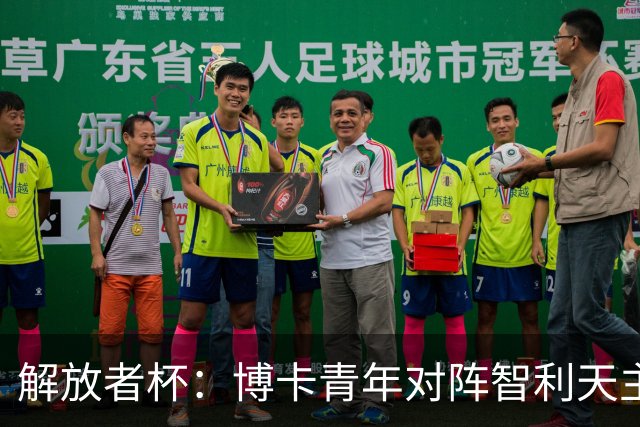 解放者杯：博卡青年对阵智利天主大学，谁能重新找回巅峰状态？