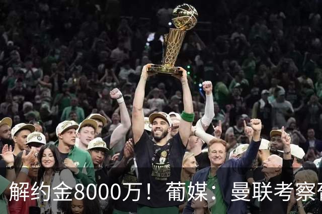 解约金8000万！葡媒：曼联考察葡体球员阿劳霍，6000万可开启谈判