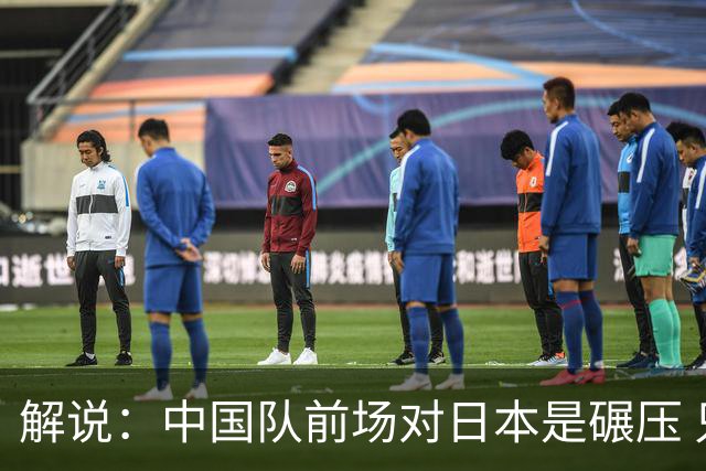 解说：中国队前场对日本是碾压 只要后卫群表现正常 赢球不在话下