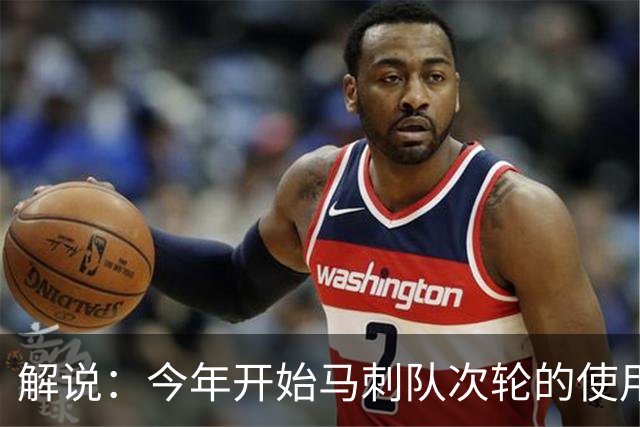解说：今年开始马刺队次轮的使用得更积极一些 来换取即战力